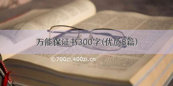 万能保证书300字(优质8篇)