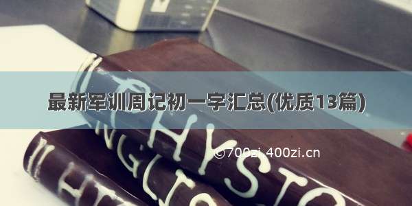 最新军训周记初一字汇总(优质13篇)