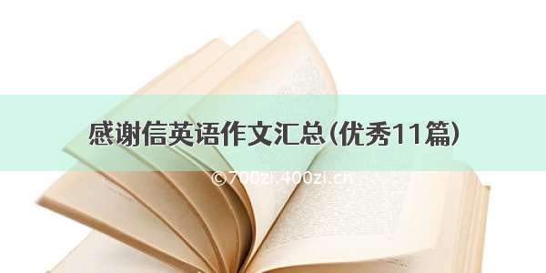 感谢信英语作文汇总(优秀11篇)