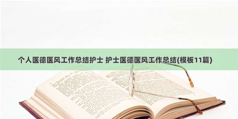 个人医德医风工作总结护士 护士医德医风工作总结(模板11篇)