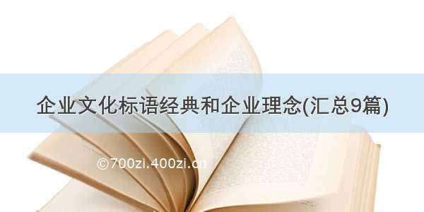 企业文化标语经典和企业理念(汇总9篇)