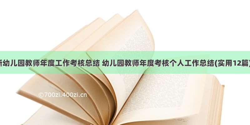 最新幼儿园教师年度工作考核总结 幼儿园教师年度考核个人工作总结(实用12篇)