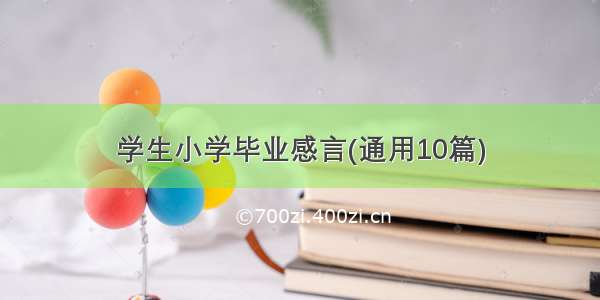 学生小学毕业感言(通用10篇)