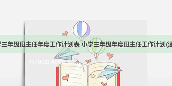 最新小学三年级班主任年度工作计划表 小学三年级年度班主任工作计划(通用10篇)