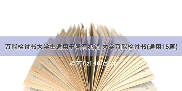 万能检讨书大学生适用于所有犯错 大学万能检讨书(通用15篇)