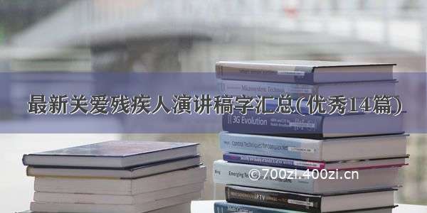 最新关爱残疾人演讲稿字汇总(优秀14篇)