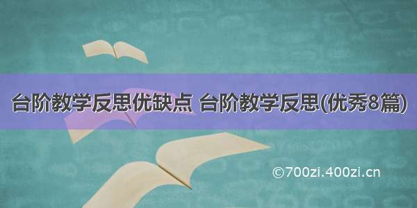 台阶教学反思优缺点 台阶教学反思(优秀8篇)