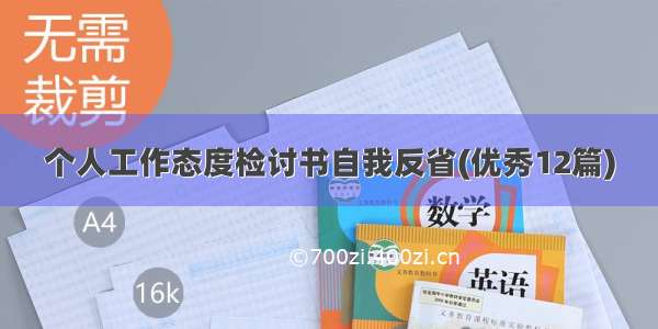 个人工作态度检讨书自我反省(优秀12篇)