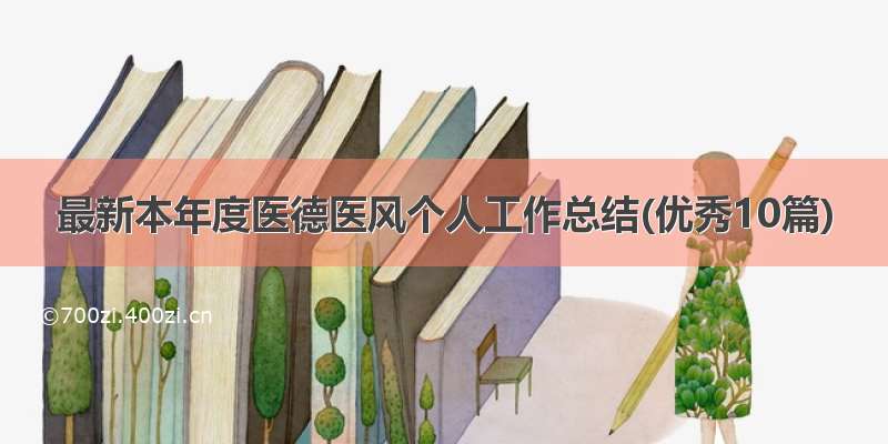 最新本年度医德医风个人工作总结(优秀10篇)