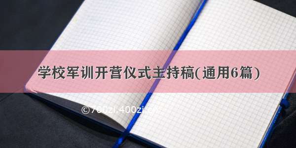 学校军训开营仪式主持稿(通用6篇)