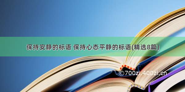 保持安静的标语 保持心态平静的标语(精选8篇)