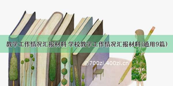 教学工作情况汇报材料 学校教学工作情况汇报材料(通用9篇)