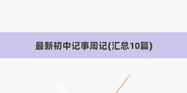 最新初中记事周记(汇总10篇)