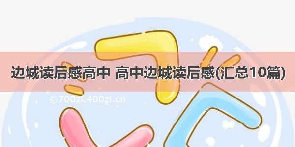 边城读后感高中 高中边城读后感(汇总10篇)