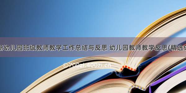 最新幼儿园班级教师教学工作总结与反思 幼儿园教师教学反思(精选9篇)