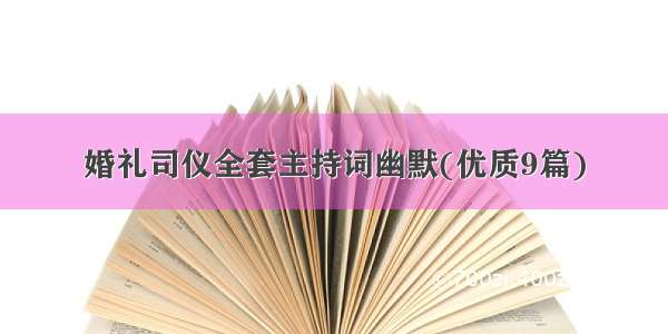 婚礼司仪全套主持词幽默(优质9篇)