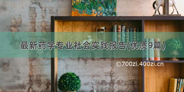 最新药学专业社会实践报告(优质9篇)