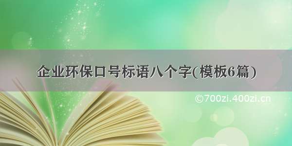 企业环保口号标语八个字(模板6篇)