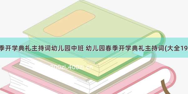 春季开学典礼主持词幼儿园中班 幼儿园春季开学典礼主持词(大全19篇)