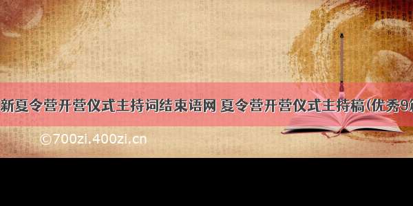 最新夏令营开营仪式主持词结束语网 夏令营开营仪式主持稿(优秀9篇)