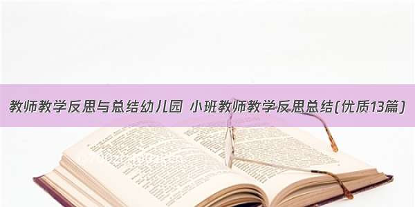 教师教学反思与总结幼儿园 小班教师教学反思总结(优质13篇)