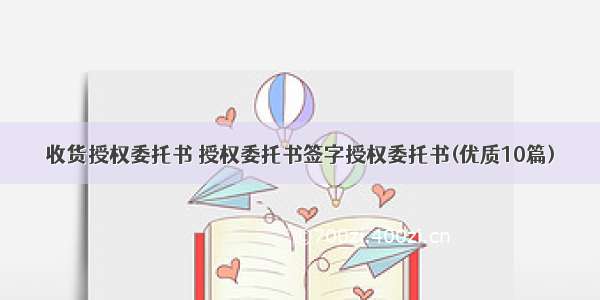 收货授权委托书 授权委托书签字授权委托书(优质10篇)