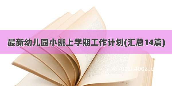 最新幼儿园小班上学期工作计划(汇总14篇)