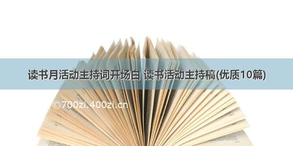 读书月活动主持词开场白 读书活动主持稿(优质10篇)