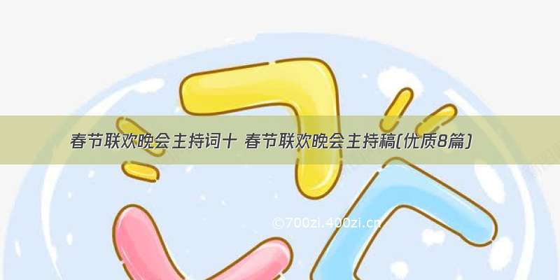 春节联欢晚会主持词十 春节联欢晚会主持稿(优质8篇)