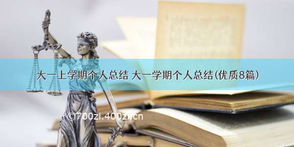 大一上学期个人总结 大一学期个人总结(优质8篇)