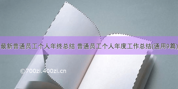 最新普通员工个人年终总结 普通员工个人年度工作总结(通用9篇)