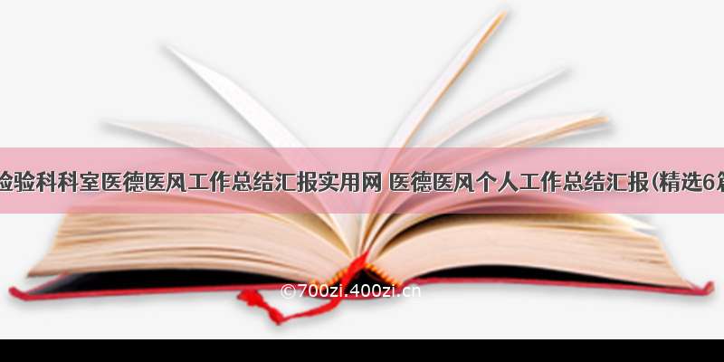 最新检验科科室医德医风工作总结汇报实用网 医德医风个人工作总结汇报(精选6篇)