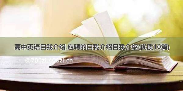 高中英语自我介绍 应聘的自我介绍自我介绍(优质10篇)