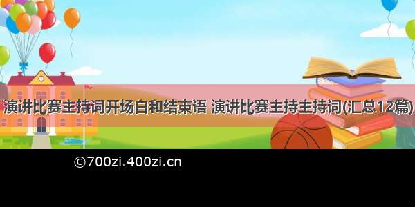 演讲比赛主持词开场白和结束语 演讲比赛主持主持词(汇总12篇)