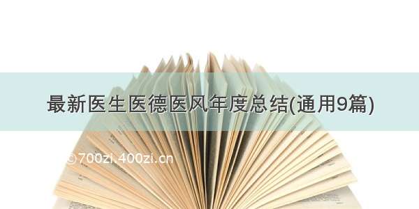 最新医生医德医风年度总结(通用9篇)