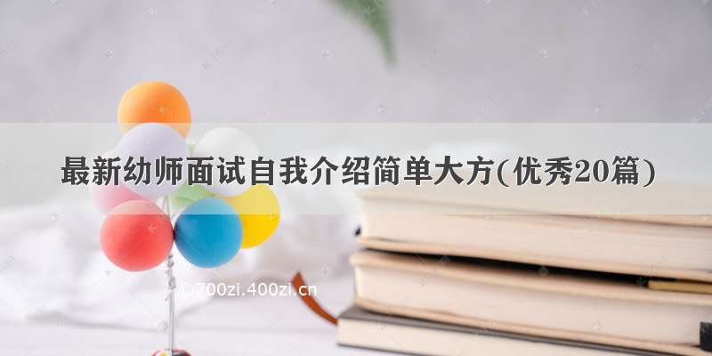 最新幼师面试自我介绍简单大方(优秀20篇)