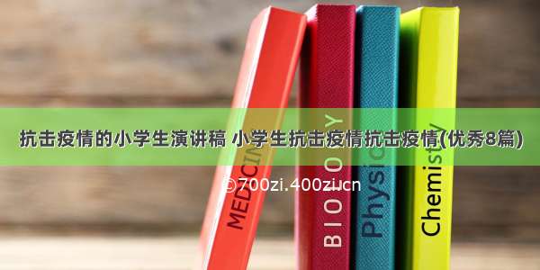 抗击疫情的小学生演讲稿 小学生抗击疫情抗击疫情(优秀8篇)