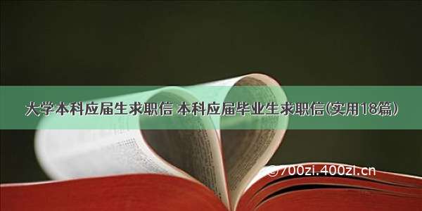 大学本科应届生求职信 本科应届毕业生求职信(实用18篇)