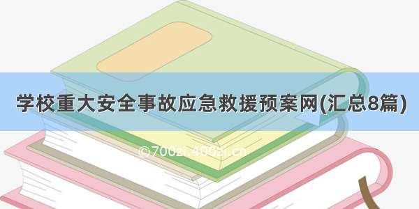 学校重大安全事故应急救援预案网(汇总8篇)