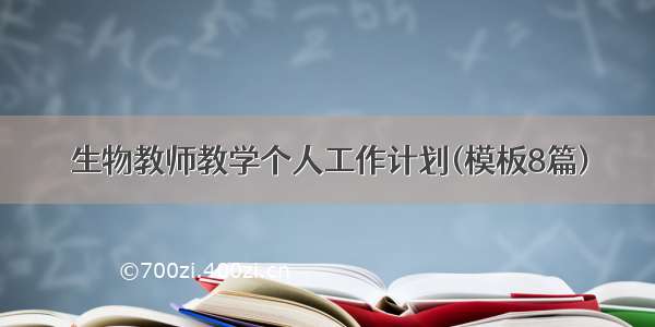 生物教师教学个人工作计划(模板8篇)