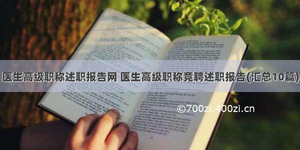 医生高级职称述职报告网 医生高级职称竞聘述职报告(汇总10篇)