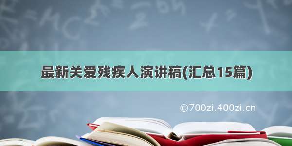 最新关爱残疾人演讲稿(汇总15篇)