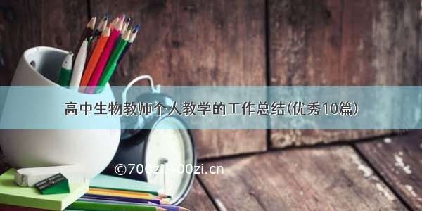 高中生物教师个人教学的工作总结(优秀10篇)