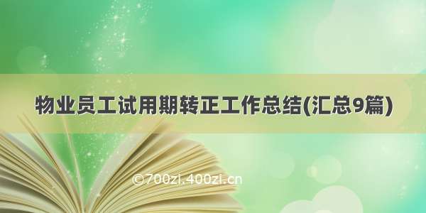 物业员工试用期转正工作总结(汇总9篇)