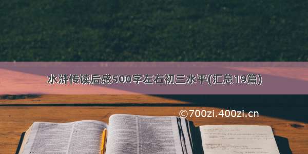 水浒传读后感500字左右初三水平(汇总19篇)