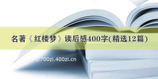 名著《红楼梦》读后感400字(精选12篇)