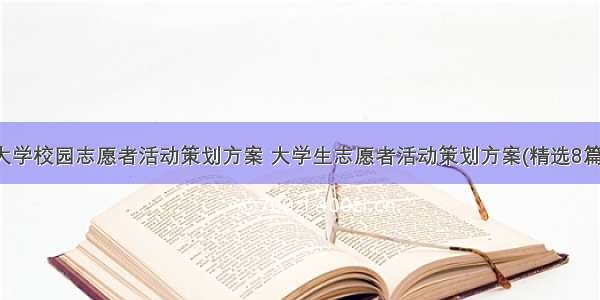 大学校园志愿者活动策划方案 大学生志愿者活动策划方案(精选8篇)