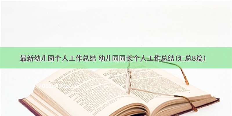 最新幼儿园个人工作总结 幼儿园园长个人工作总结(汇总8篇)