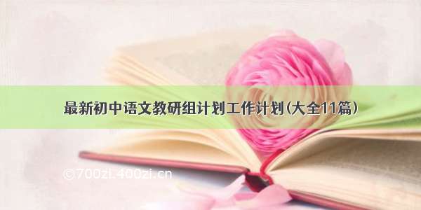 最新初中语文教研组计划工作计划(大全11篇)