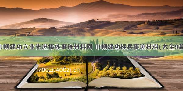 巾帼建功立业先进集体事迹材料网 巾帼建功标兵事迹材料(大全9篇)